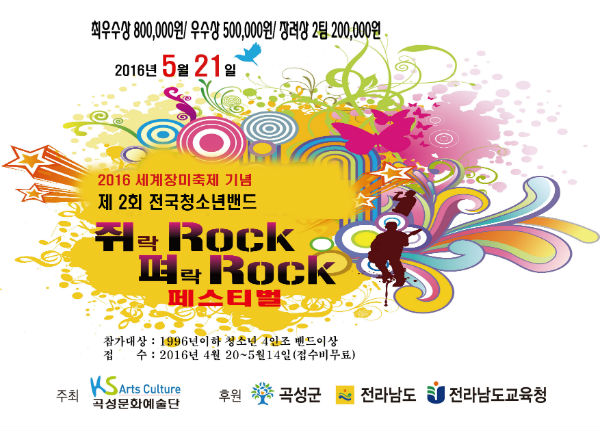 ▲ 제2회 전국청소년밴드 쥐(ROCK)펴(ROCK)페스티벌_포스터