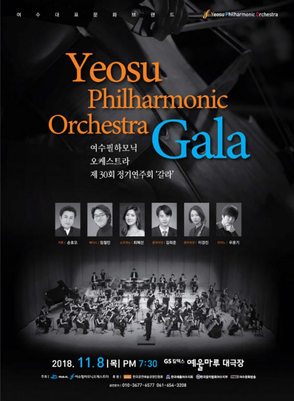 ▲ 여수 필하모닉 오케스트라의 제30회 정기연주회 ‘갈라’ 포스터