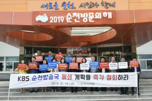 ▲ KBS 순천방송국 폐쇄 철회 촉구 성명 발표