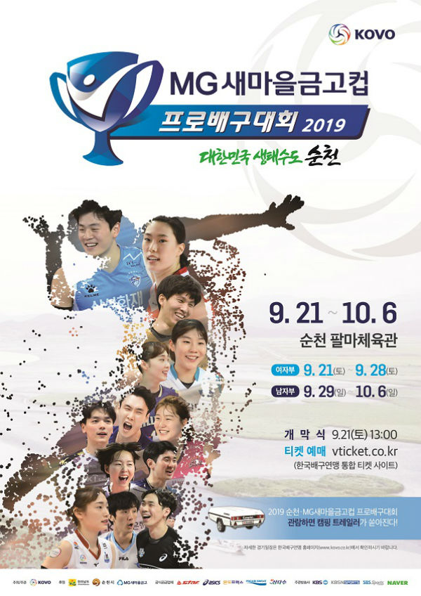 ▲ 2019 순천·MG새마을금고컵 프로배구대회
