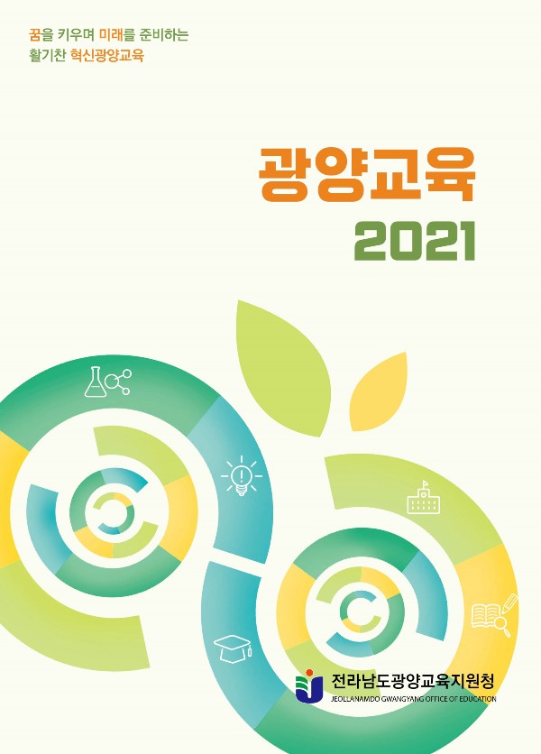▲ 광양교육 2021 표지
