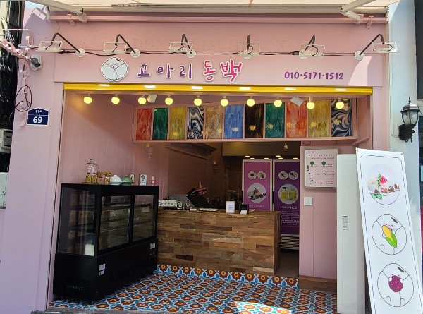 ▲ ‘고마리(대표 양소영) 동백봉떡’이 이순신광장 인근에 판매장을 마련하고 18일부터 본격 판매에 들어갔다.