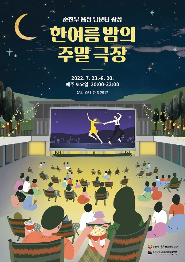 ▲ 남문터 광장 한여름 밤의 주말 극장