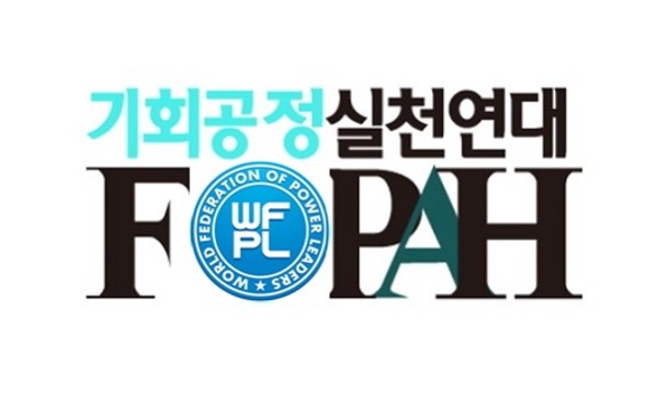 ▲ 기회공정범국민실천연대(FOPAH) 로고