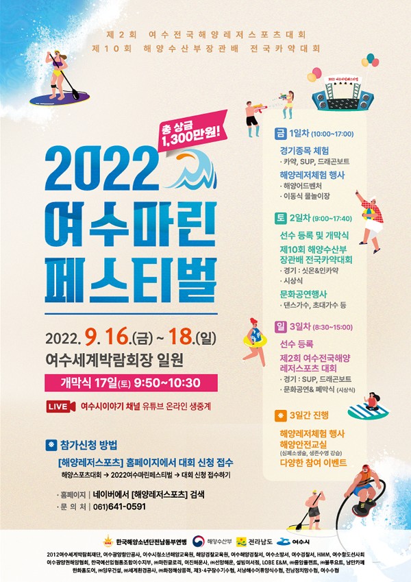 ▲ 여수시(시장 정기명)는 9월 16일부터 18일까지 3일간 여수세계박람회장에서 ‘2022 여수마린페스티벌’이 열린다고 밝혔다.