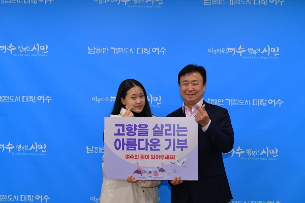 ▲ 여수시 홍보대사 트로트 가수 김다현이 ‘고향사랑기부제 홍보캠페인’의 첫 주자로 나섰다.