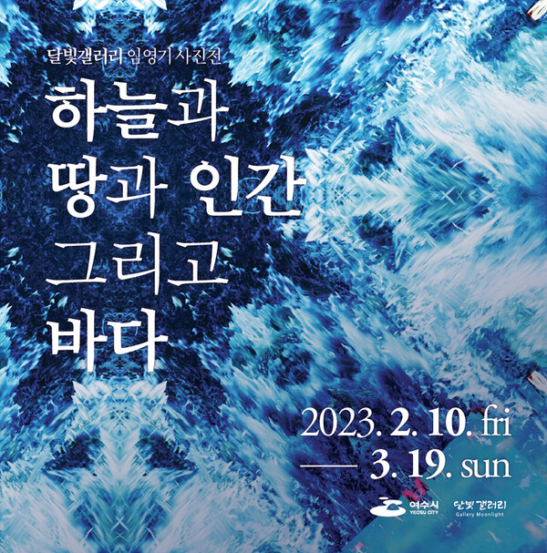 여수 고소동 달빛갤러리에서 3월 19일까지 임영기 사진전 ‘하늘과 땅과 인간 그리고 바다’를 개최한다.