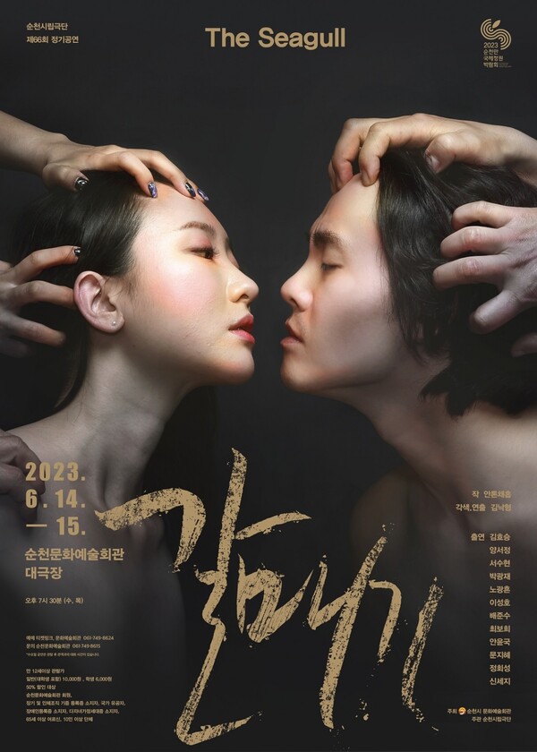 순천시립극단 제66회 정기공연 연극 갈매기 포스터