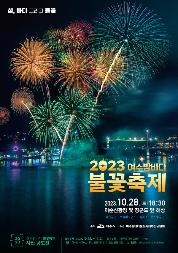 여수시 대표 축제인 ‘2023 여수밤바다불꽃축제’가 오는 28일 오후 이순신광장 일원과 장군도 앞 해상에서 열린다.