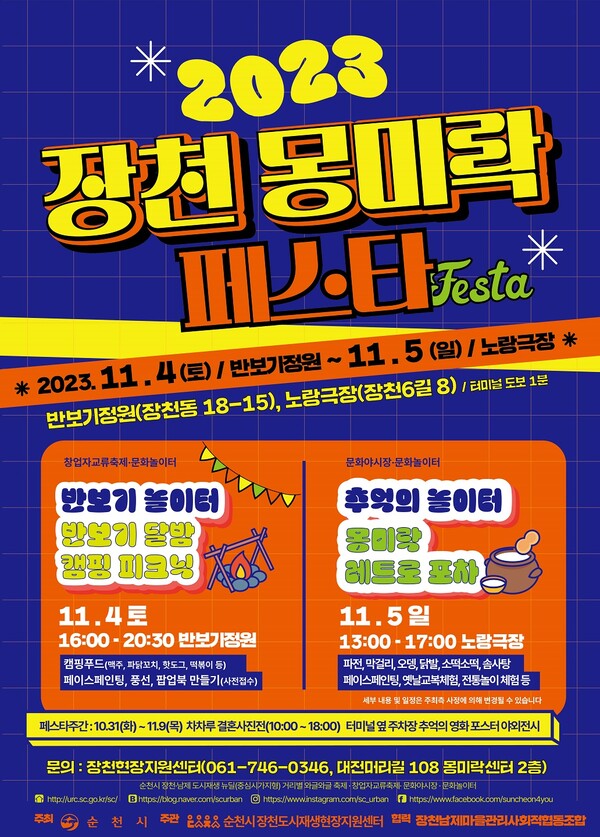 2023 장천 몽미락 페스타 홍보 포스터