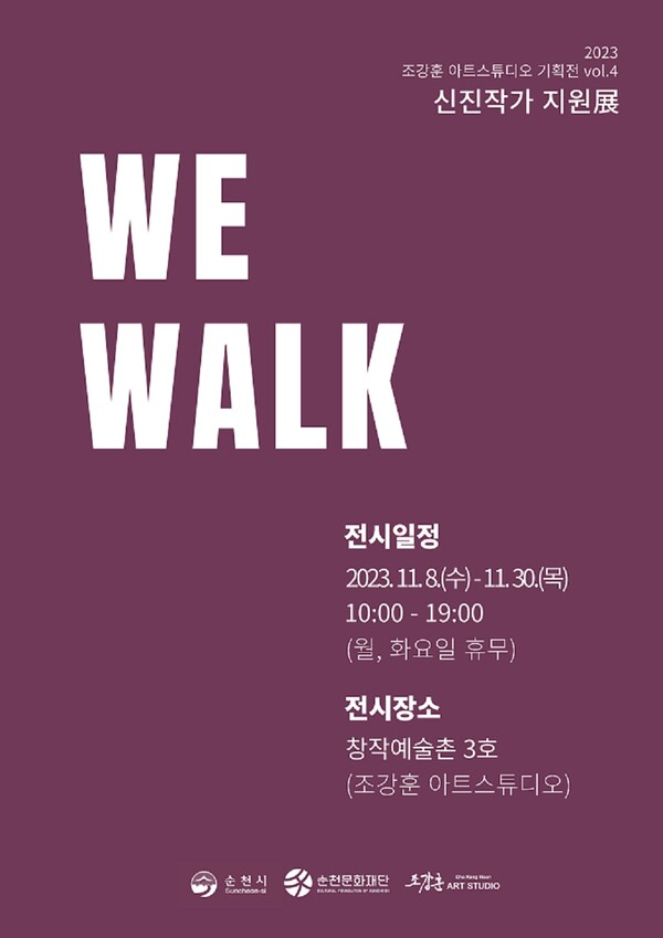 신진작가 지원전 WE WALK 전시 개최 홍보 포스터