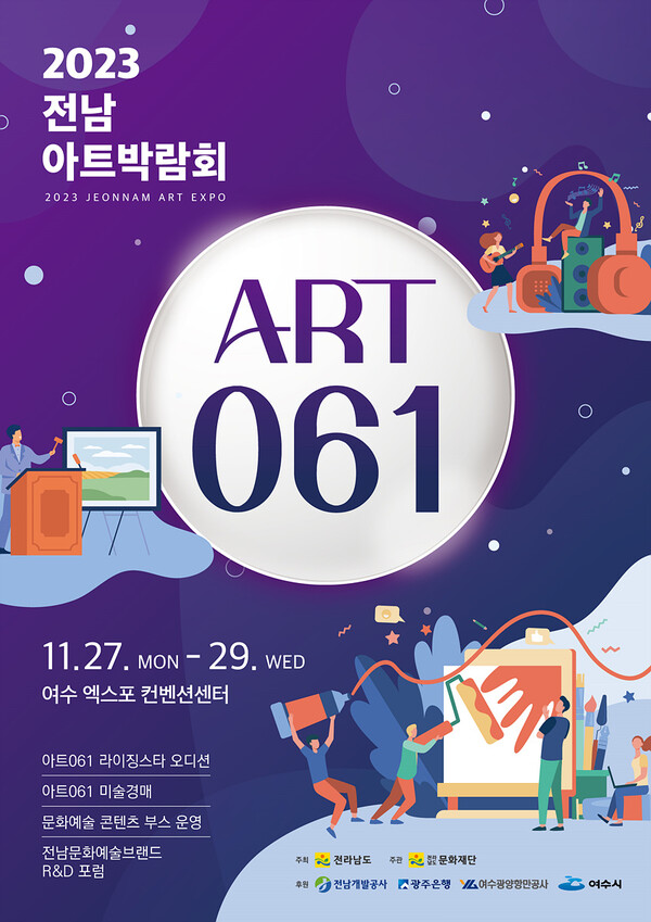 여수세계박람회장에서 오는 27일부터 29일까지 전남 문화예술 브랜드 육성을 위한 전남아트박람회 ‘ART 061’이 열린다.