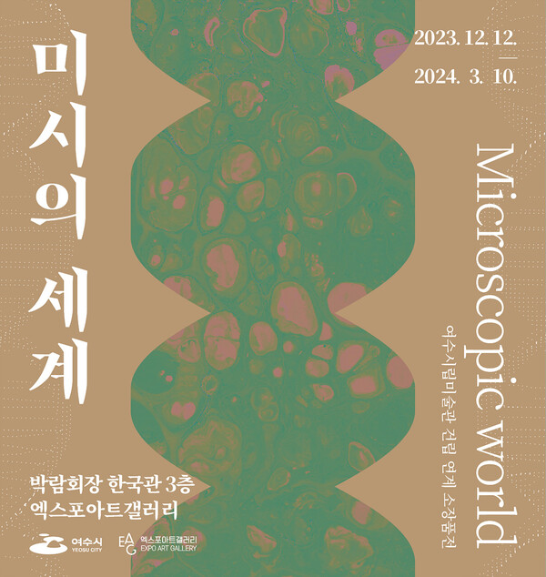 여수 엑스포아트갤러리에서 내년 3월 10일까지 여수시립미술관 건립 연계 전시인 여수시 소장품전 ‘미시의 세계’를 개최한다.
