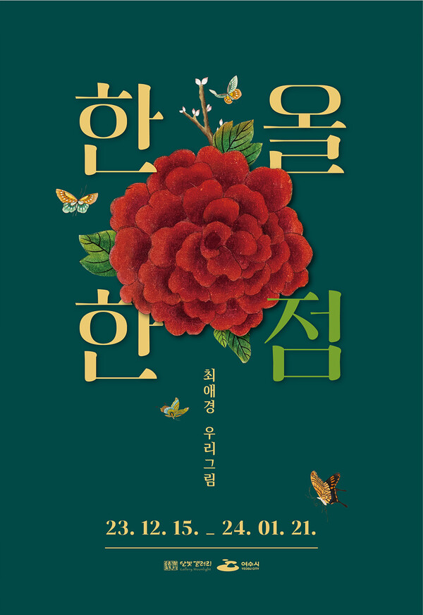 여수시 고소동 달빛갤러리에서 내년 2024년 1월 21일까지 38일간 민화작가 최애경의 우리그림 전시《한 올 한 점》을 개최한다.