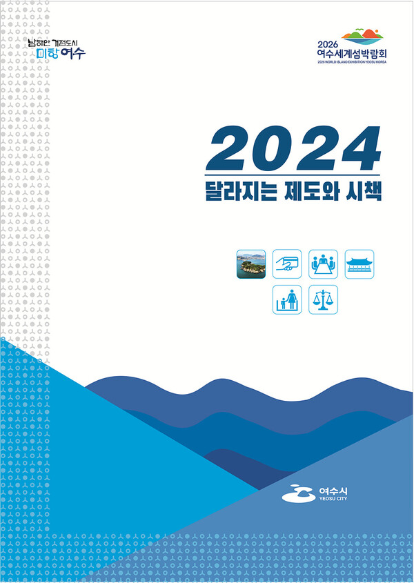 여수시가 시민생활과 밀접한 2024년 달라지거나 새롭게 도입되는 제도와 시책을 발표했다.