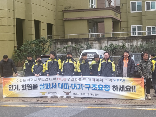 광양소방서  의용소방대 합동 아파트 피난요령 홍보