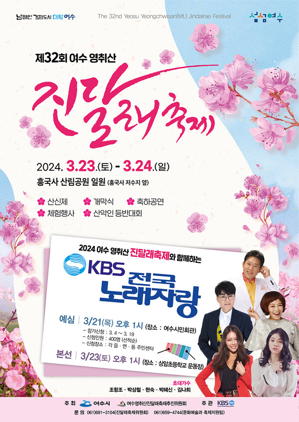 ‘제32회 여수영취산진달래축제’ 홍보 포스터