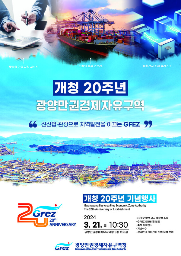 광양경제청 개청20주년 포스터