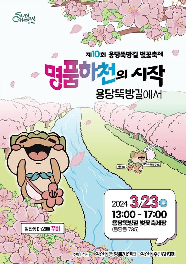 제10회 용당뚝방길 벚꽃축제 개최