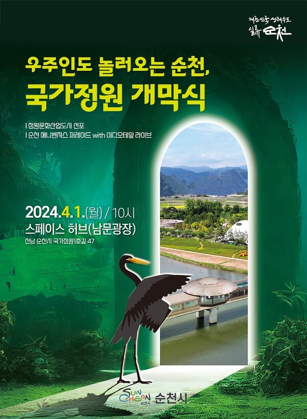 순천만국가정원 개막식 포스터